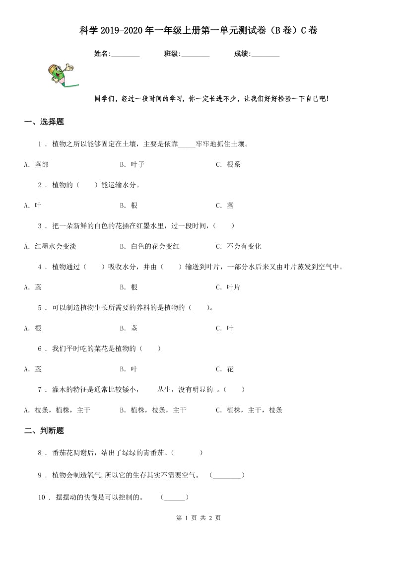 科学2019-2020年一年级上册第一单元测试卷（B卷）C卷_第1页