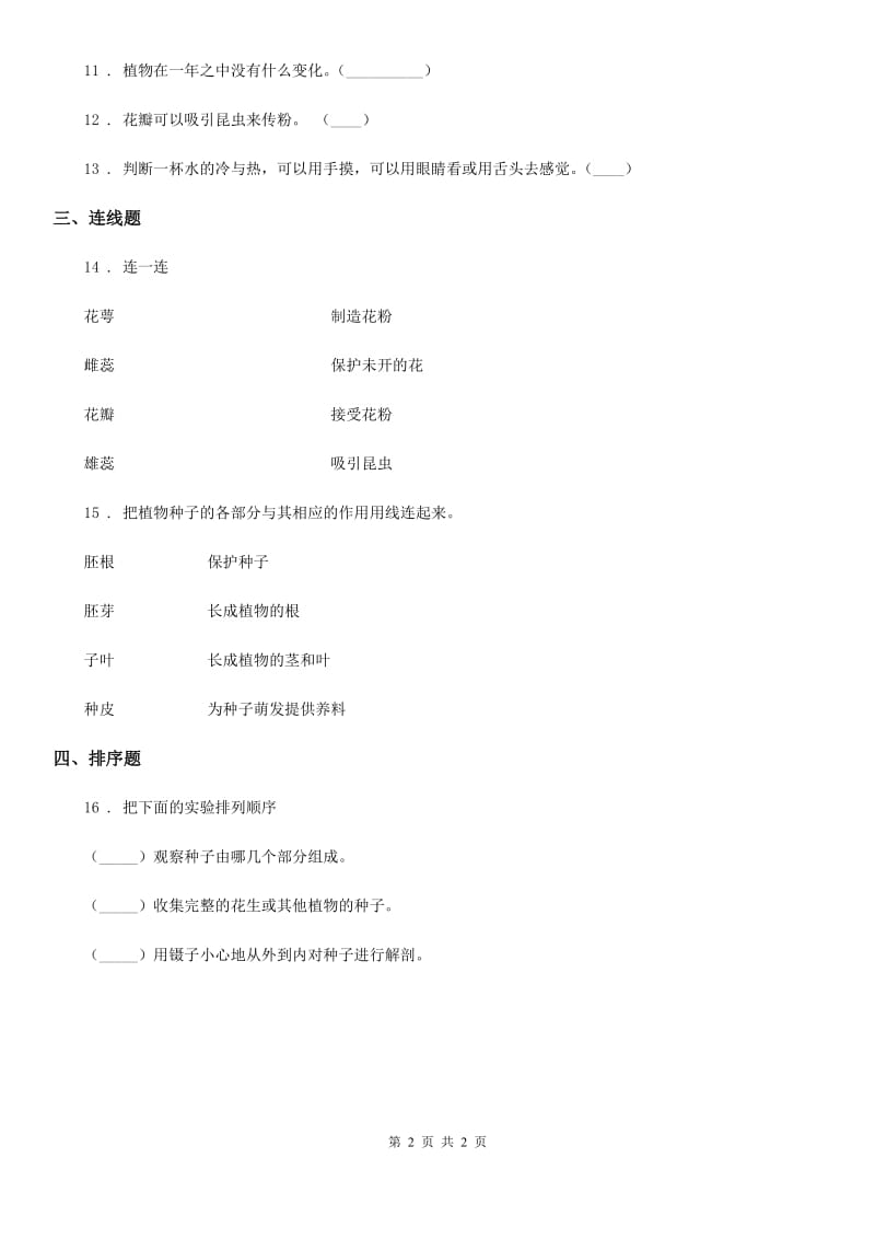 科学2019-2020年一年级上册第一单元测试卷（B卷）C卷_第2页