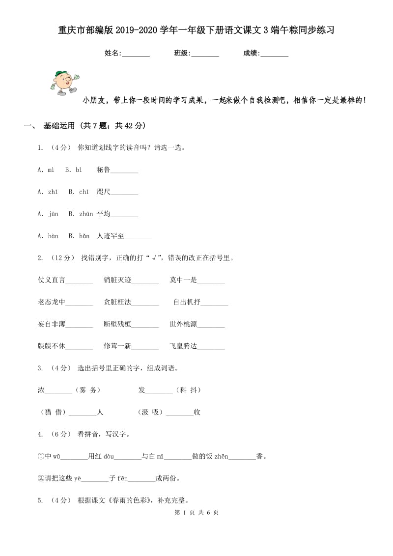 重庆市部编版2019-2020学年一年级下册语文课文3端午粽同步练习_第1页
