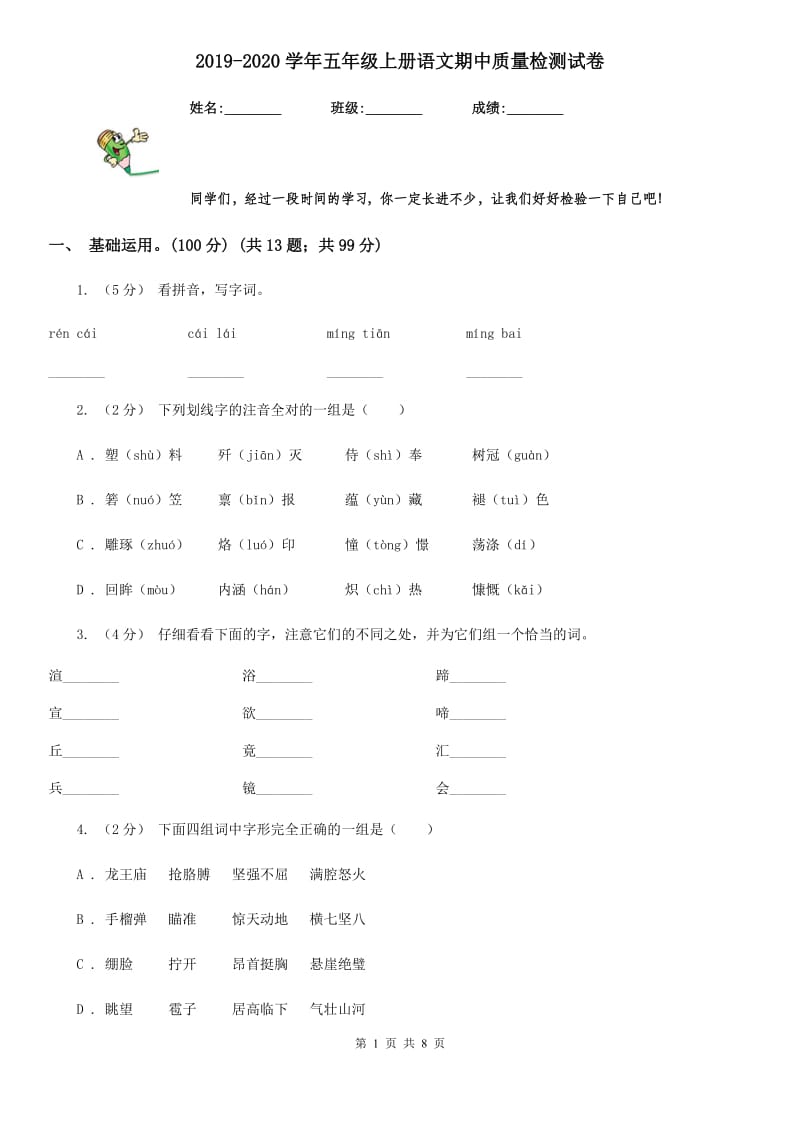 2019-2020学年五年级上册语文期中质量检测试卷_第1页