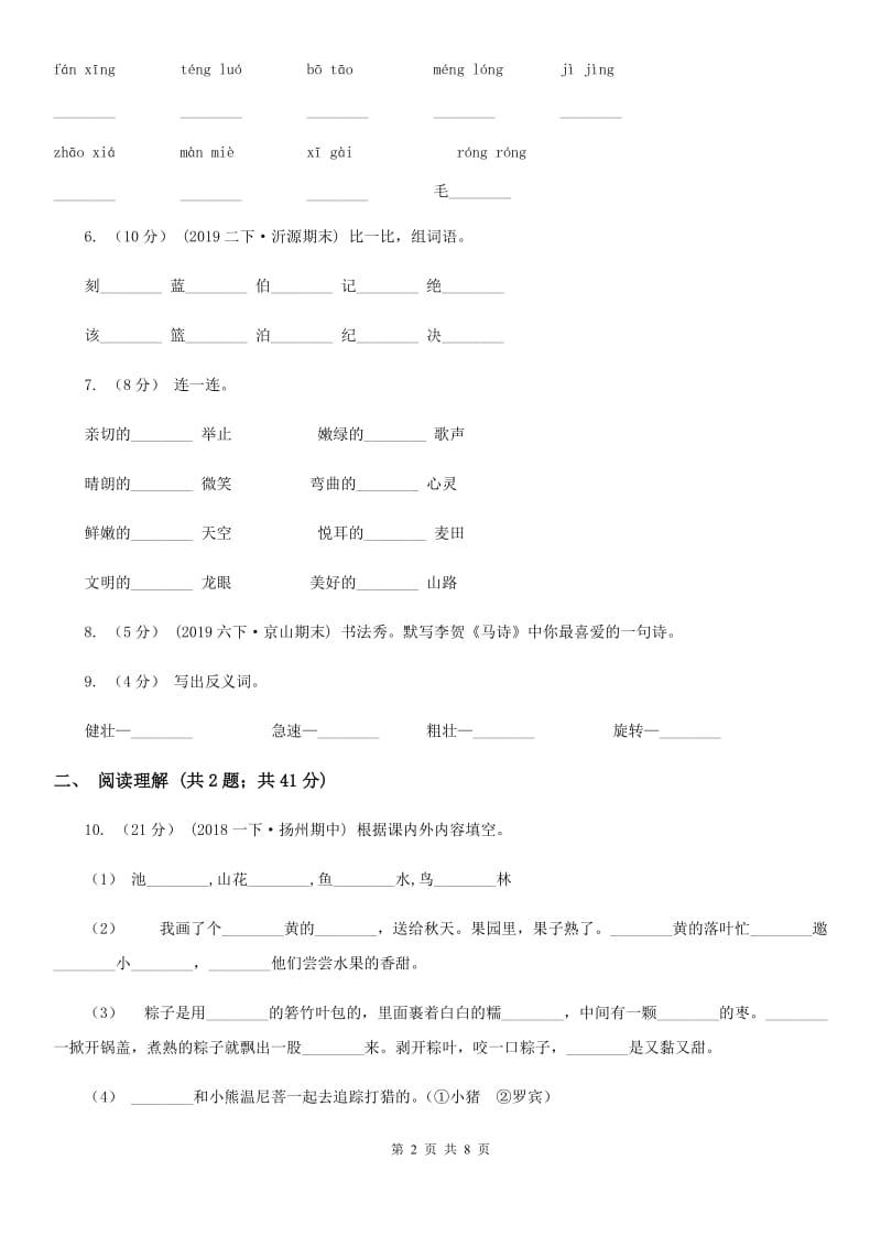 西宁二十一中2019-2020学年四年级上学期语文9月月考试卷_第2页