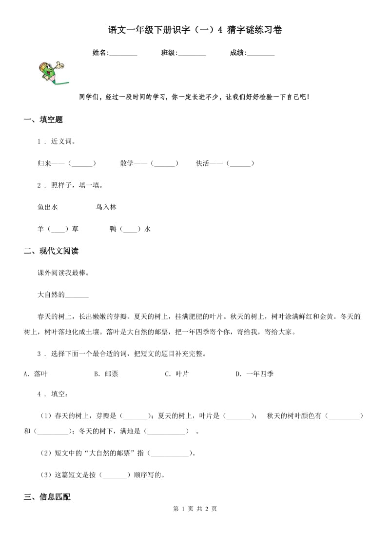 语文一年级下册识字（一）4 猜字谜练习卷_第1页