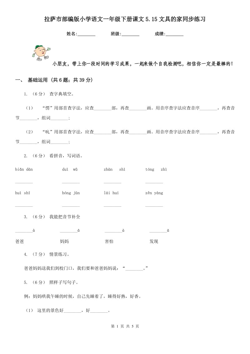 拉萨市部编版小学语文一年级下册课文5.15文具的家同步练习_第1页