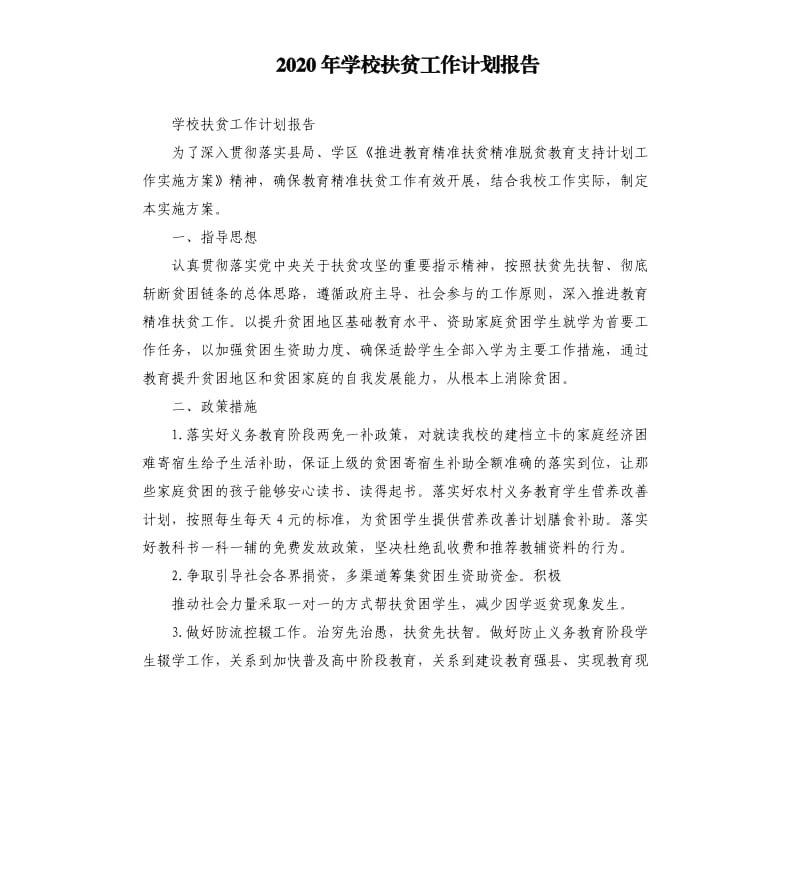 2020年学校扶贫工作计划报告_第1页