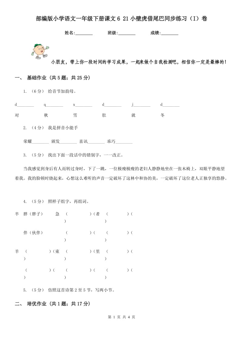 部编版小学语文一年级下册课文6 21小壁虎借尾巴同步练习（I）卷_第1页