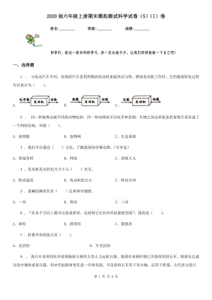 2020屆六年級上冊期末模擬測試科學(xué)試卷（5）（I）卷