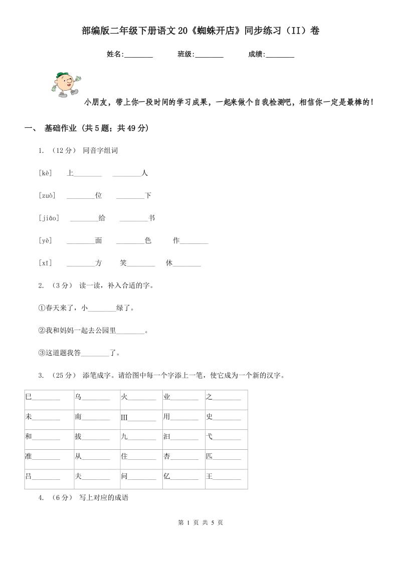 部编版二年级下册语文20《蜘蛛开店》同步练习（II）卷_第1页