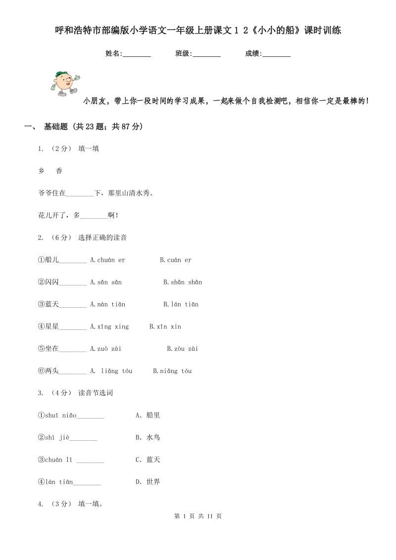 呼和浩特市部编版小学语文一年级上册课文1 2《小小的船》课时训练_第1页