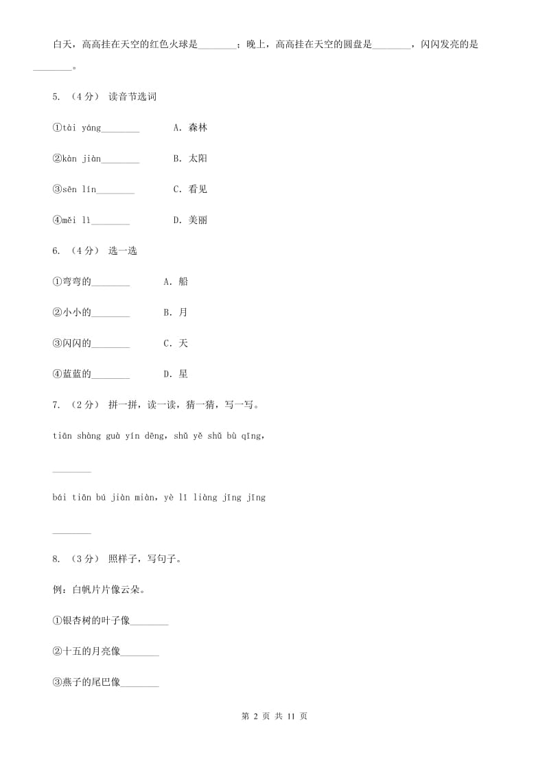 呼和浩特市部编版小学语文一年级上册课文1 2《小小的船》课时训练_第2页