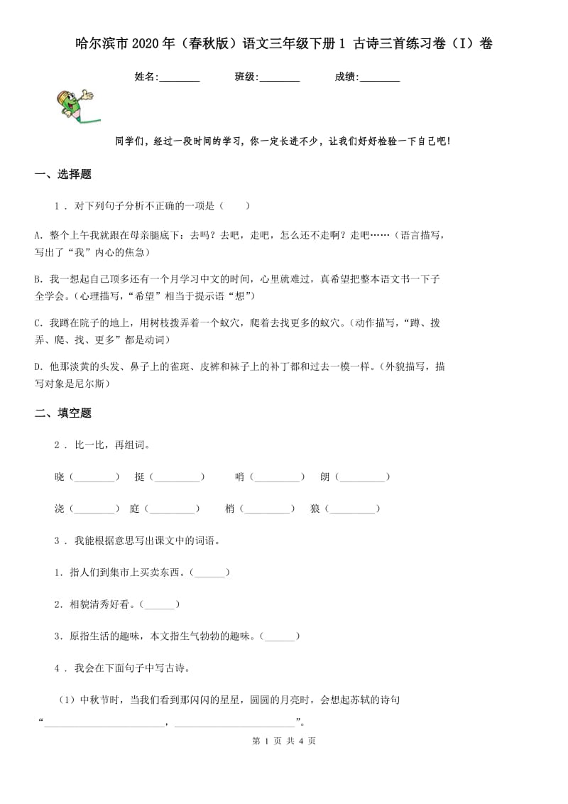 哈尔滨市2020年（春秋版）语文三年级下册1 古诗三首练习卷（I）卷_第1页