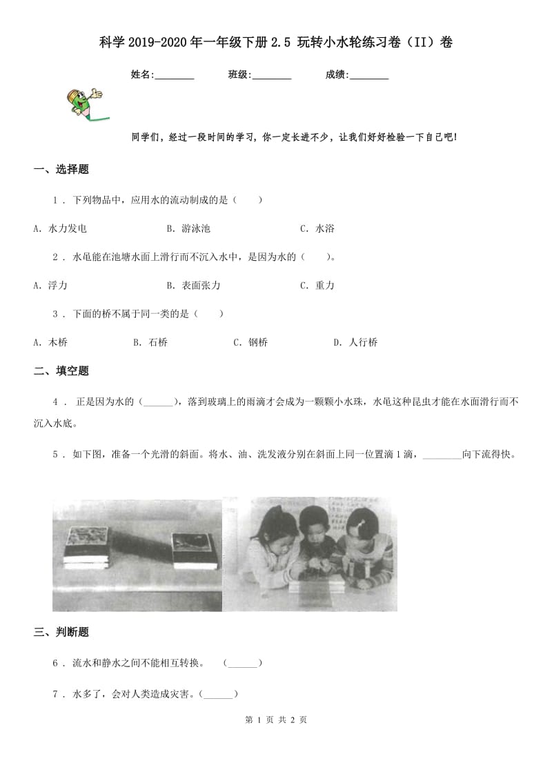 科学2019-2020年一年级下册2.5 玩转小水轮练习卷（II）卷_第1页