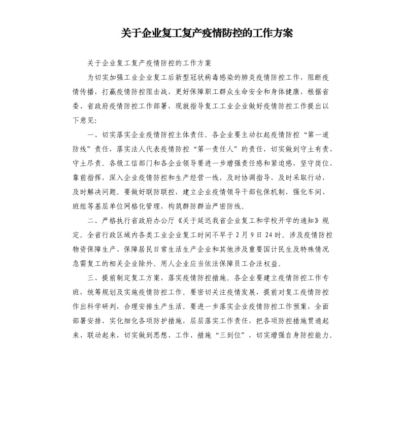 关于企业复工复产疫情防控的工作方案_第1页