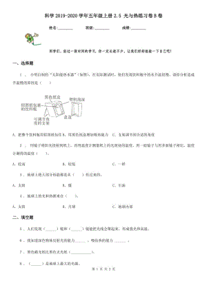 科學(xué)2019-2020學(xué)年五年級上冊2.5 光與熱練習(xí)卷B卷