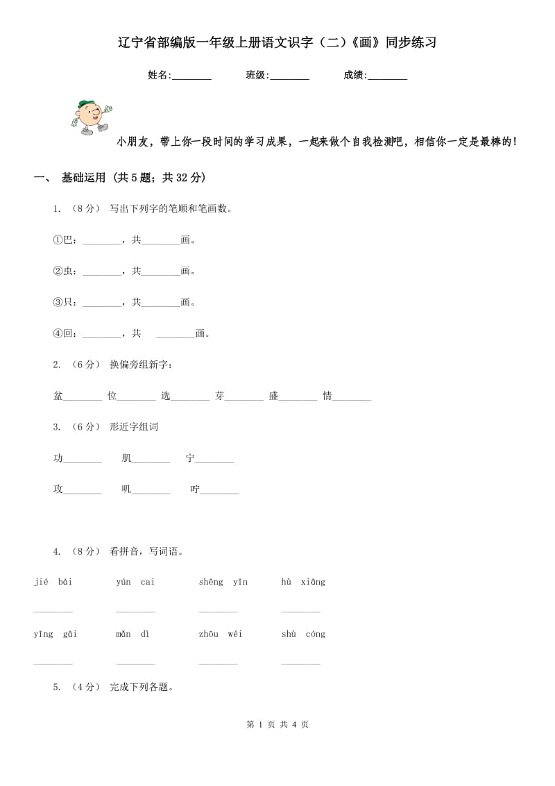 辽宁省部编版一年级上册语文识字（二）《画》同步练习_第1页