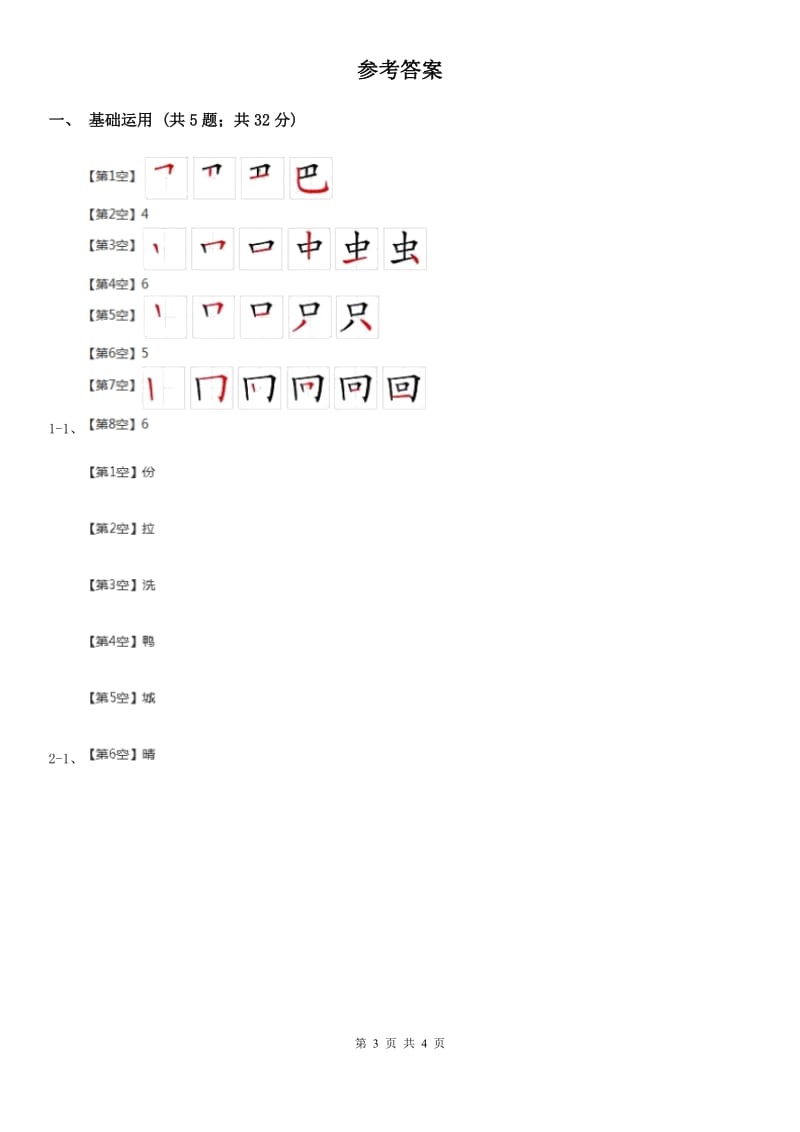 辽宁省部编版一年级上册语文识字（二）《画》同步练习_第3页