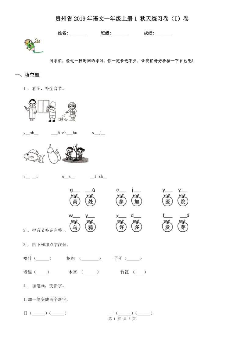 贵州省2019年语文一年级上册1 秋天练习卷（I）卷_第1页