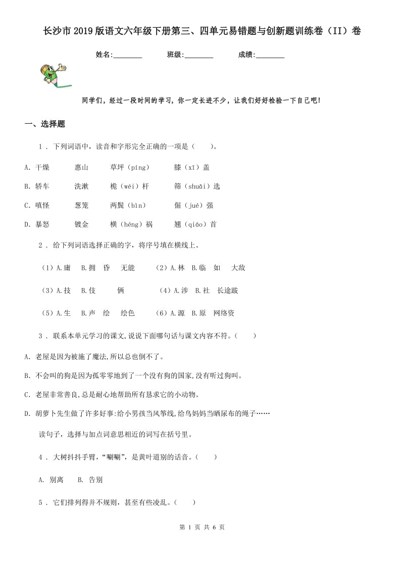 长沙市2019版语文六年级下册第三、四单元易错题与创新题训练卷（II）卷_第1页