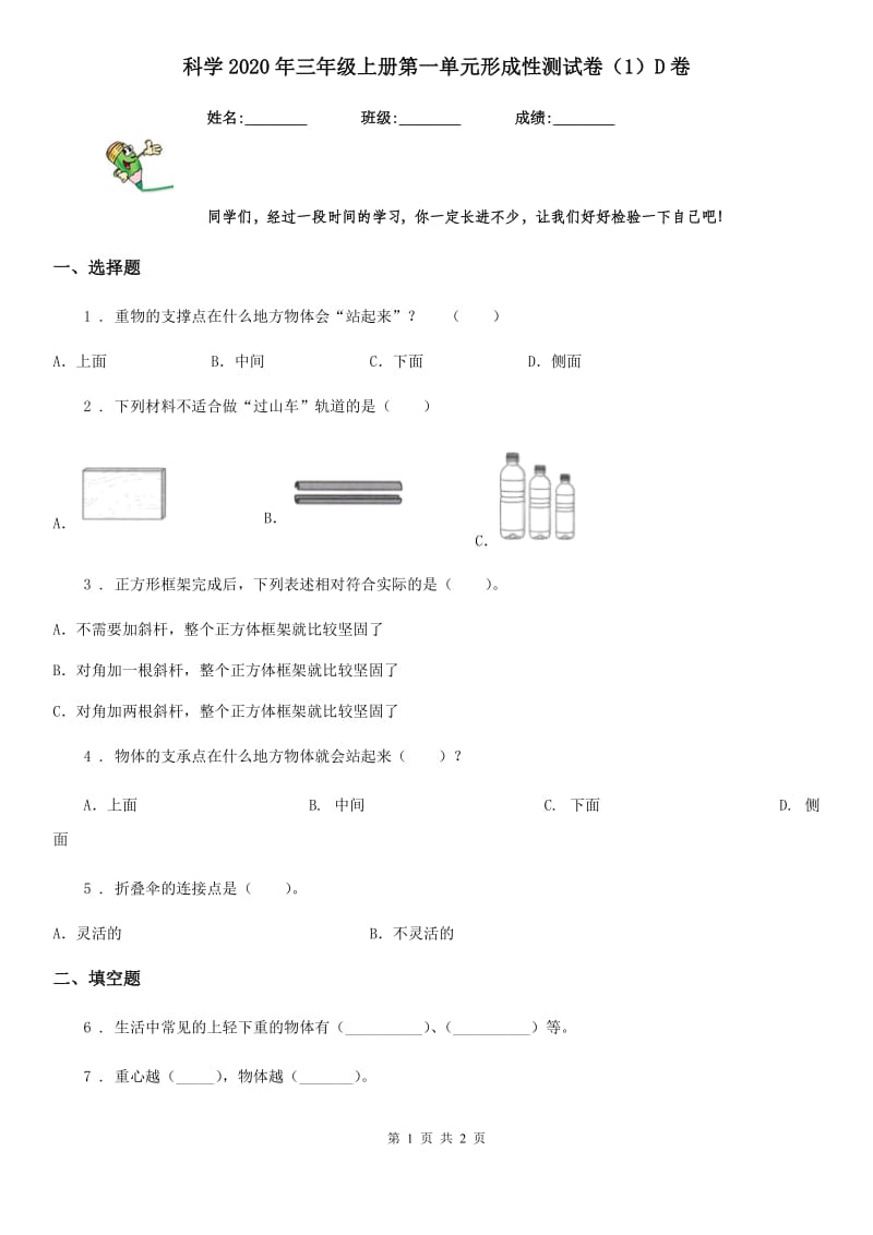 科学2020年三年级上册第一单元形成性测试卷（1）D卷_第1页