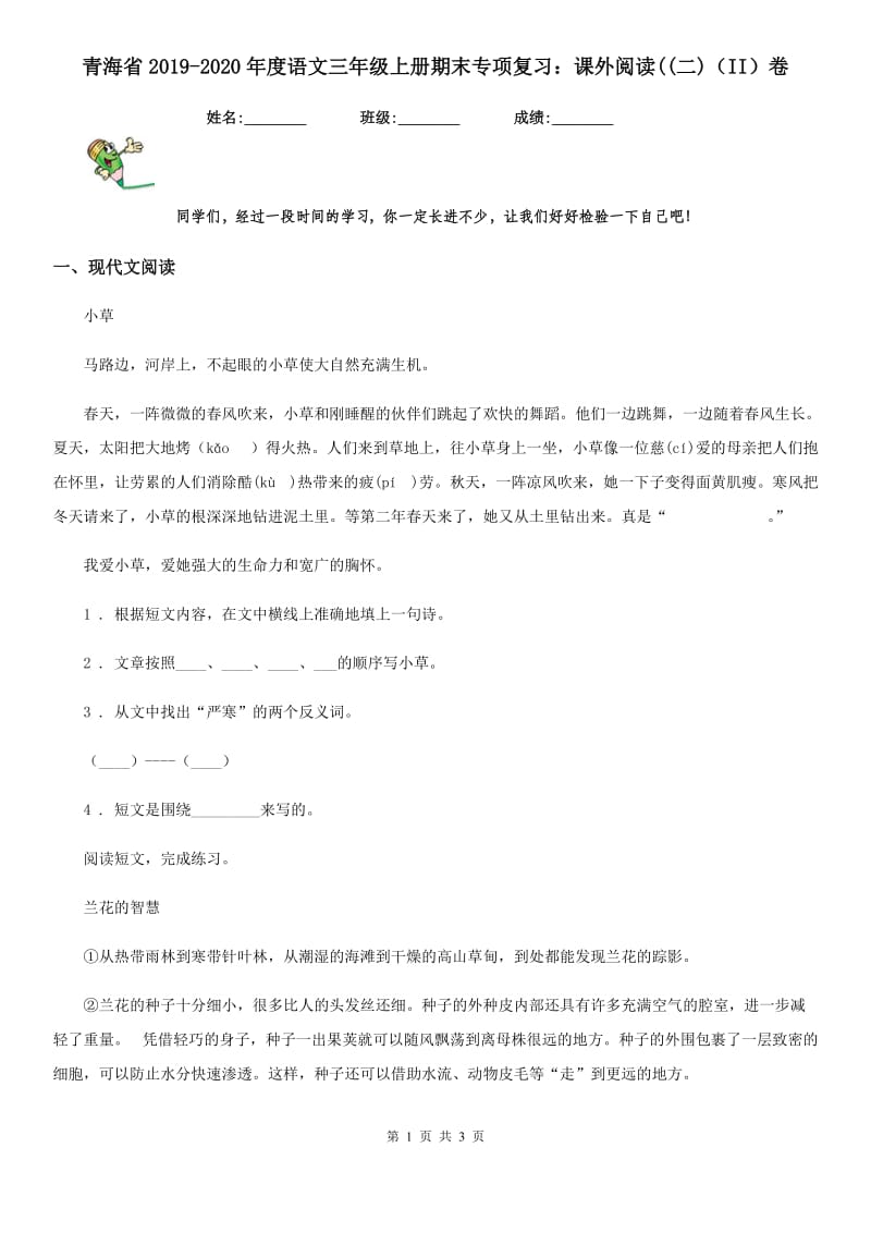 青海省2019-2020年度语文三年级上册期末专项复习：课外阅读((二)（II）卷_第1页