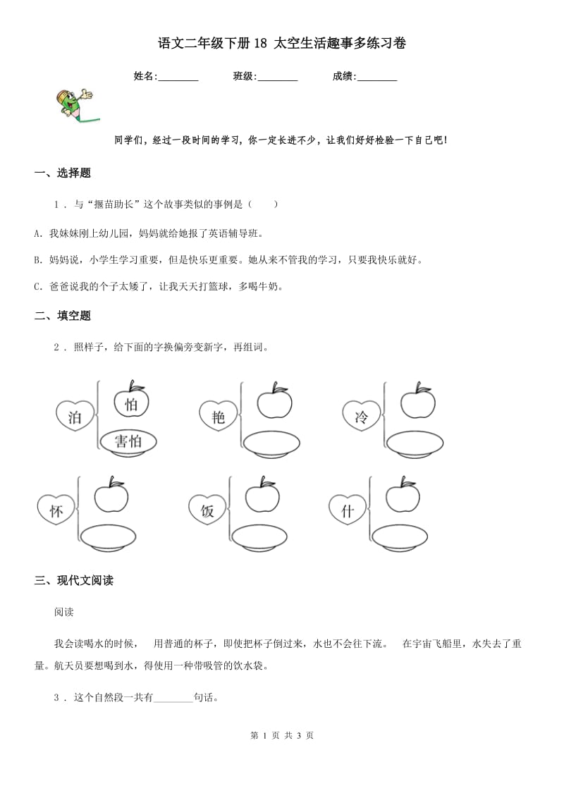 语文二年级下册18 太空生活趣事多练习卷_第1页