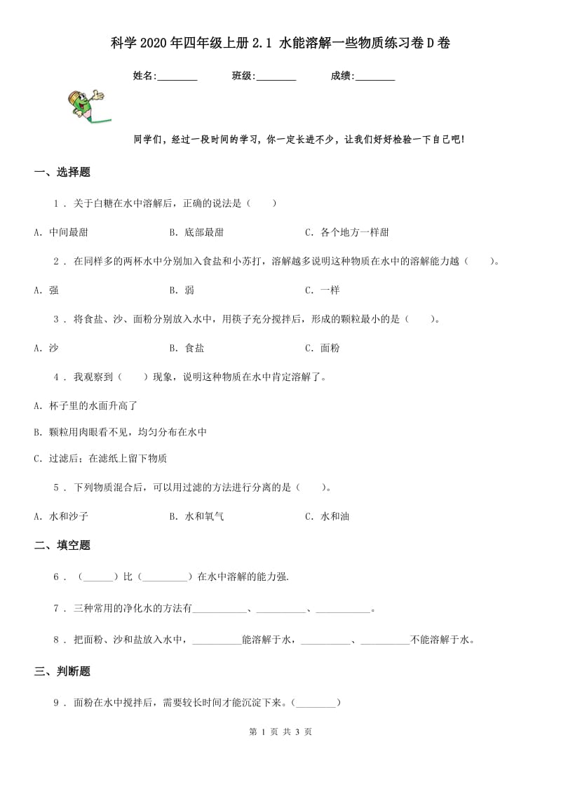 科学2020年四年级上册2.1 水能溶解一些物质练习卷D卷_第1页