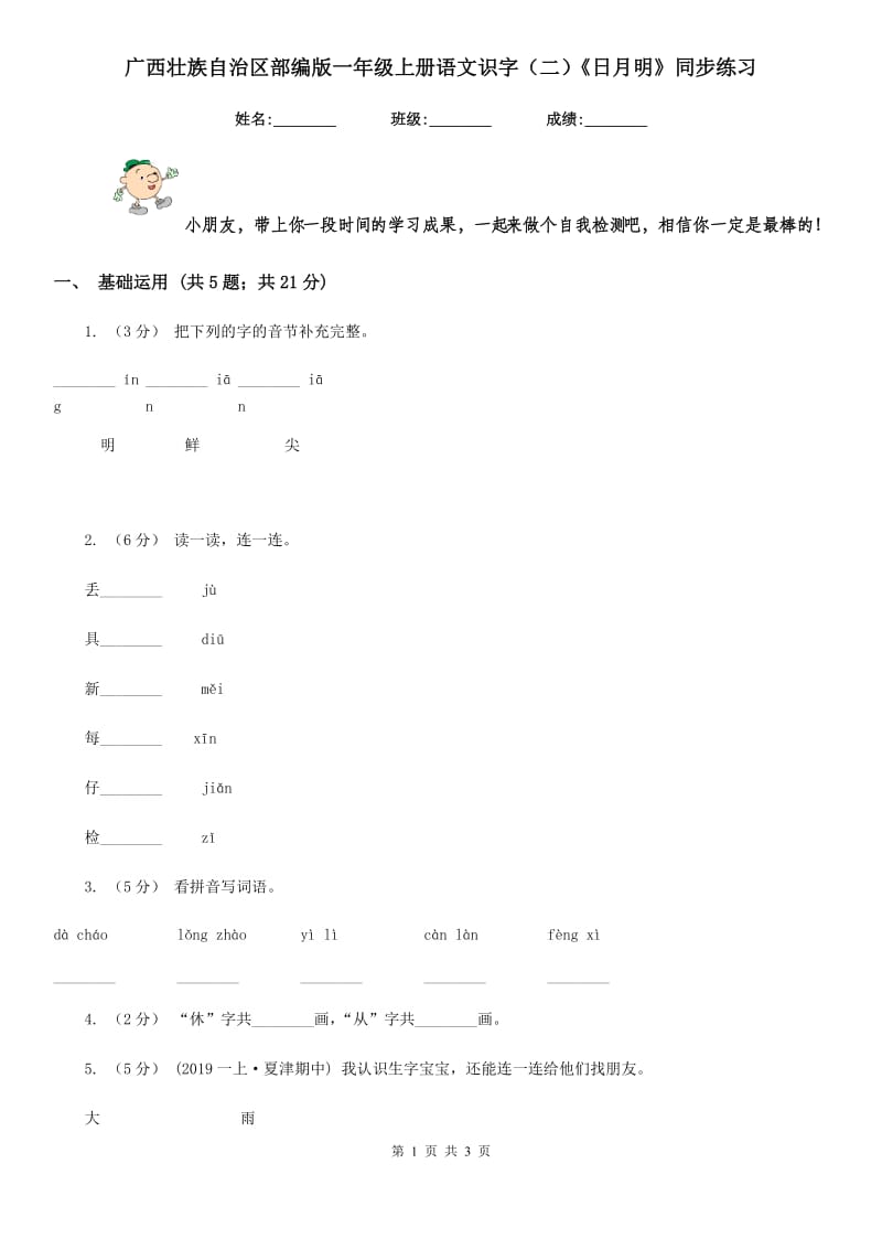 广西壮族自治区部编版一年级上册语文识字（二）《日月明》同步练习_第1页
