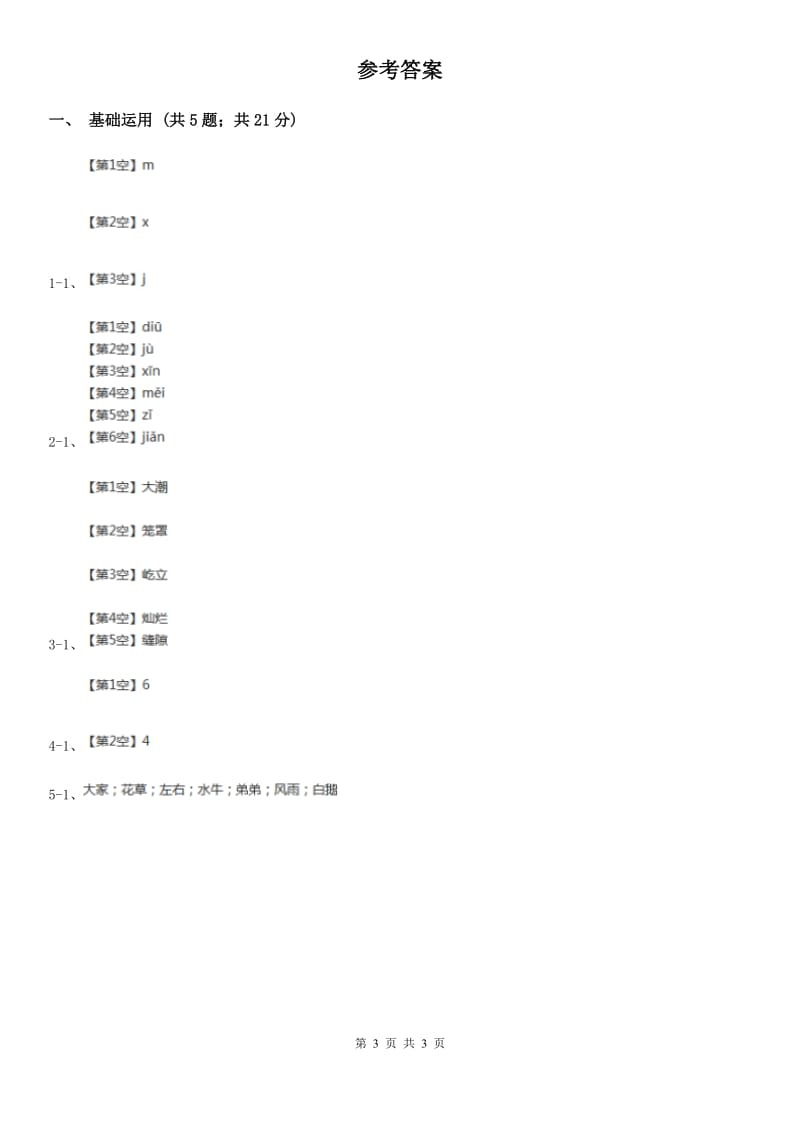 广西壮族自治区部编版一年级上册语文识字（二）《日月明》同步练习_第3页