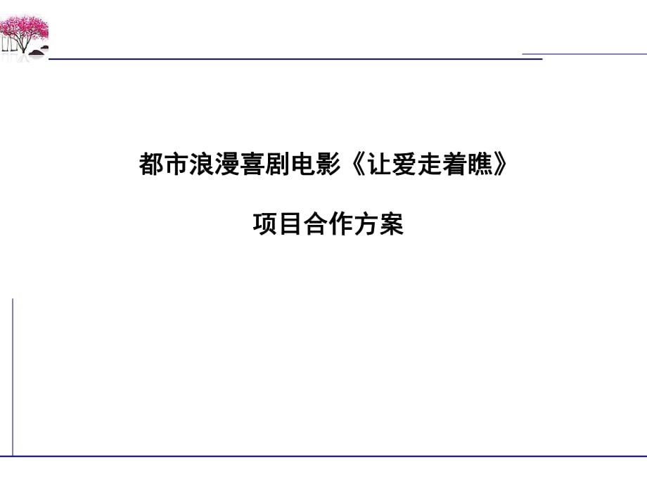 都市浪漫喜劇電影《讓愛(ài)走著瞧》項(xiàng)目合作方案_第1頁(yè)