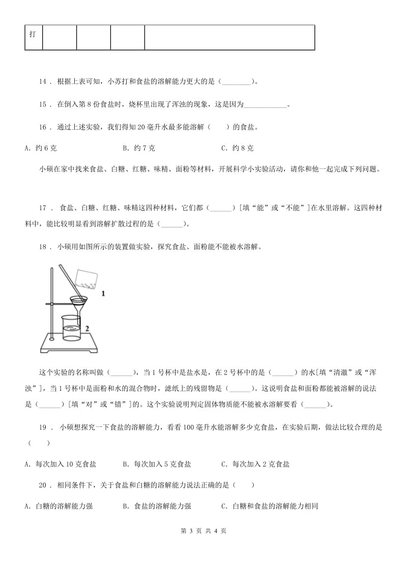 科学2019-2020学年四年级上册2.3 液体之间的溶解现象练习卷（I）卷_第3页