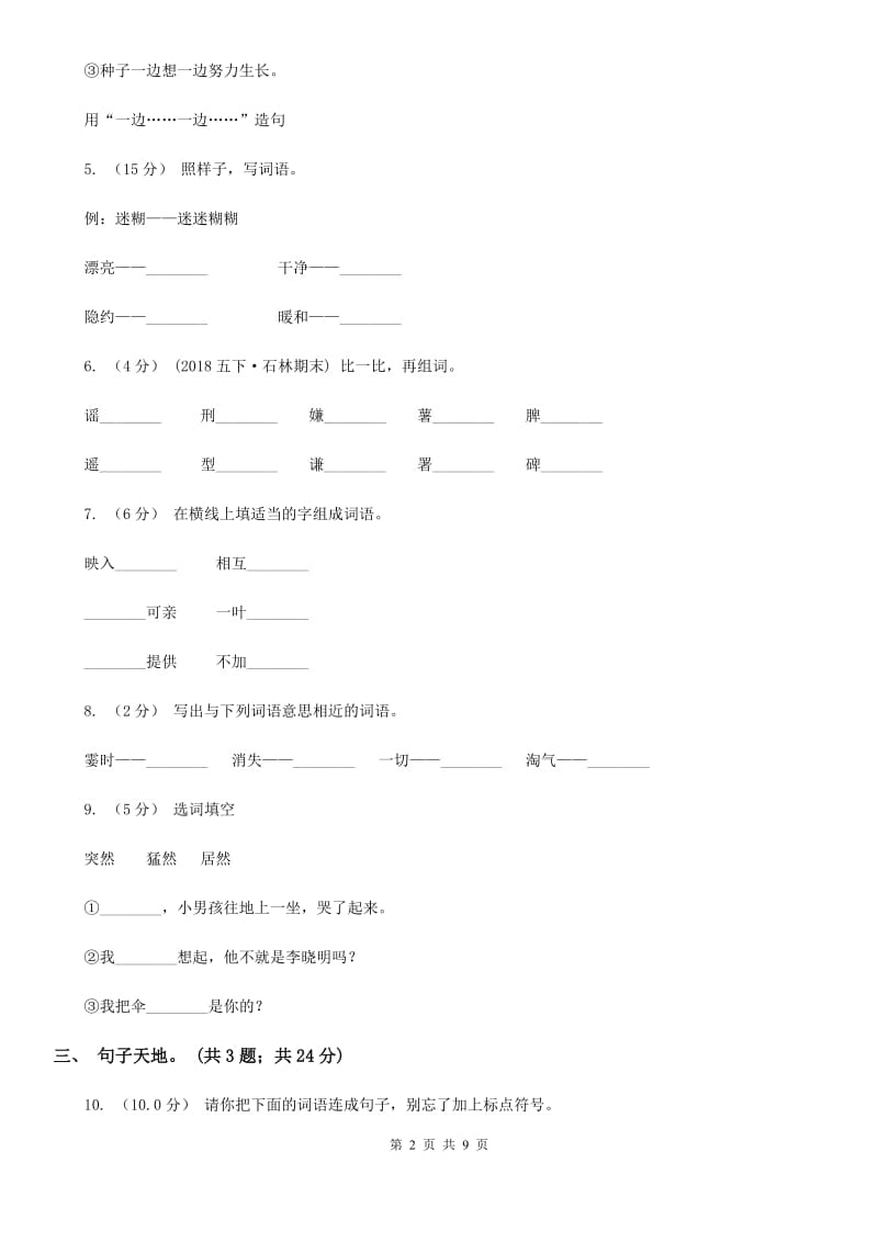 人教部编版2019-2020学年二年级下学期语文期末测试卷（3）_第2页