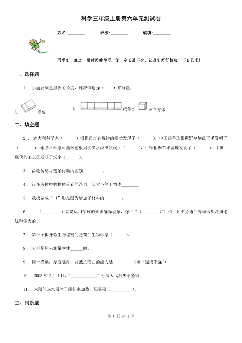 科学三年级上册第六单元测试卷_第1页