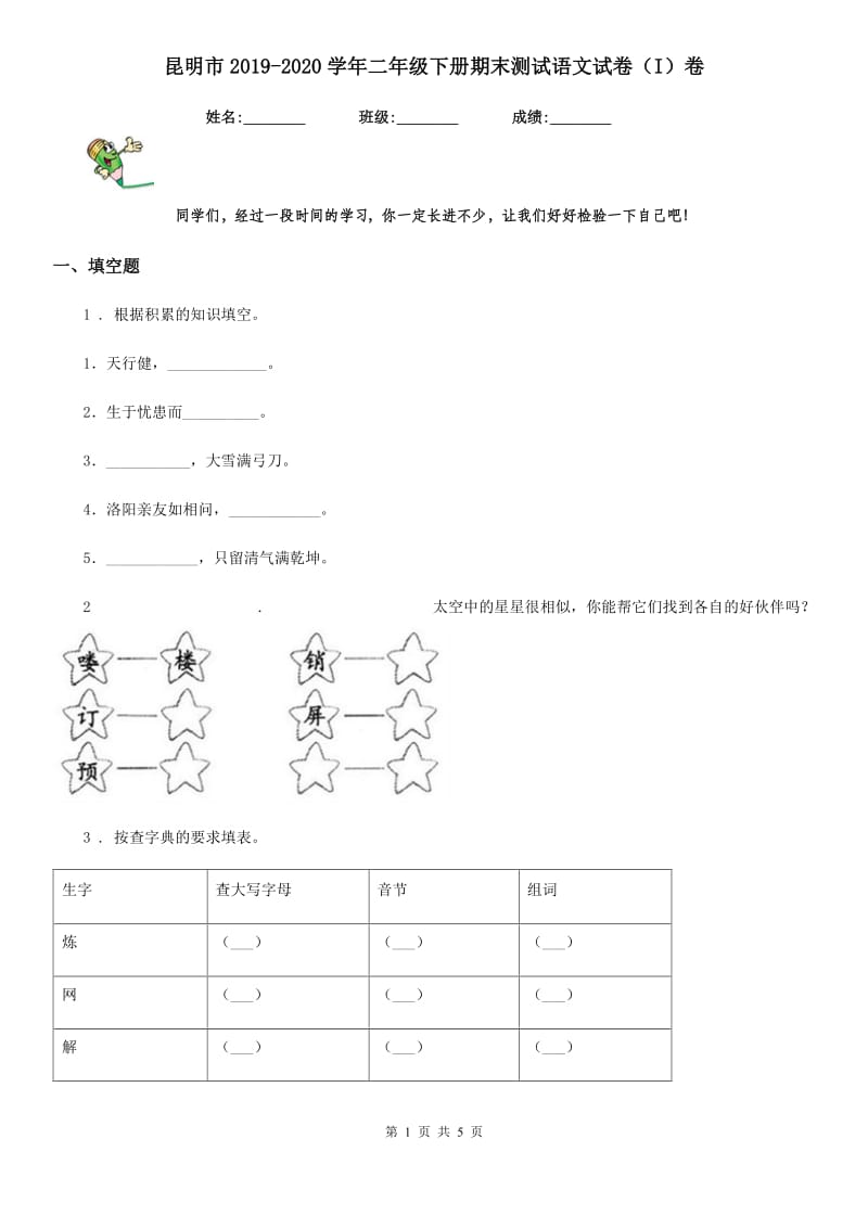 昆明市2019-2020学年二年级下册期末测试语文试卷（I）卷_第1页