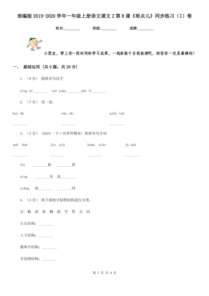 部编版2019-2020学年一年级上册语文课文2第8课《雨点儿》同步练习（I）卷_第1页