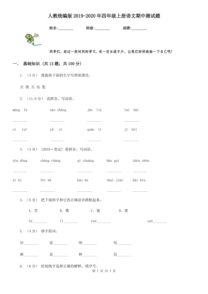 人教统编版2019-2020年四年级上册语文期中测试题_第1页