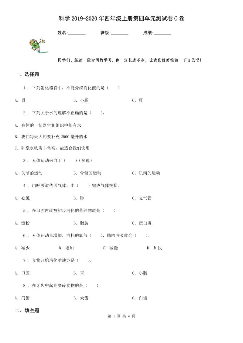 科学2019-2020年四年级上册第四单元测试卷C卷（模拟）_第1页