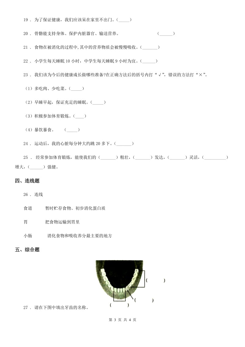 科学2019-2020年四年级上册第四单元测试卷C卷（模拟）_第3页