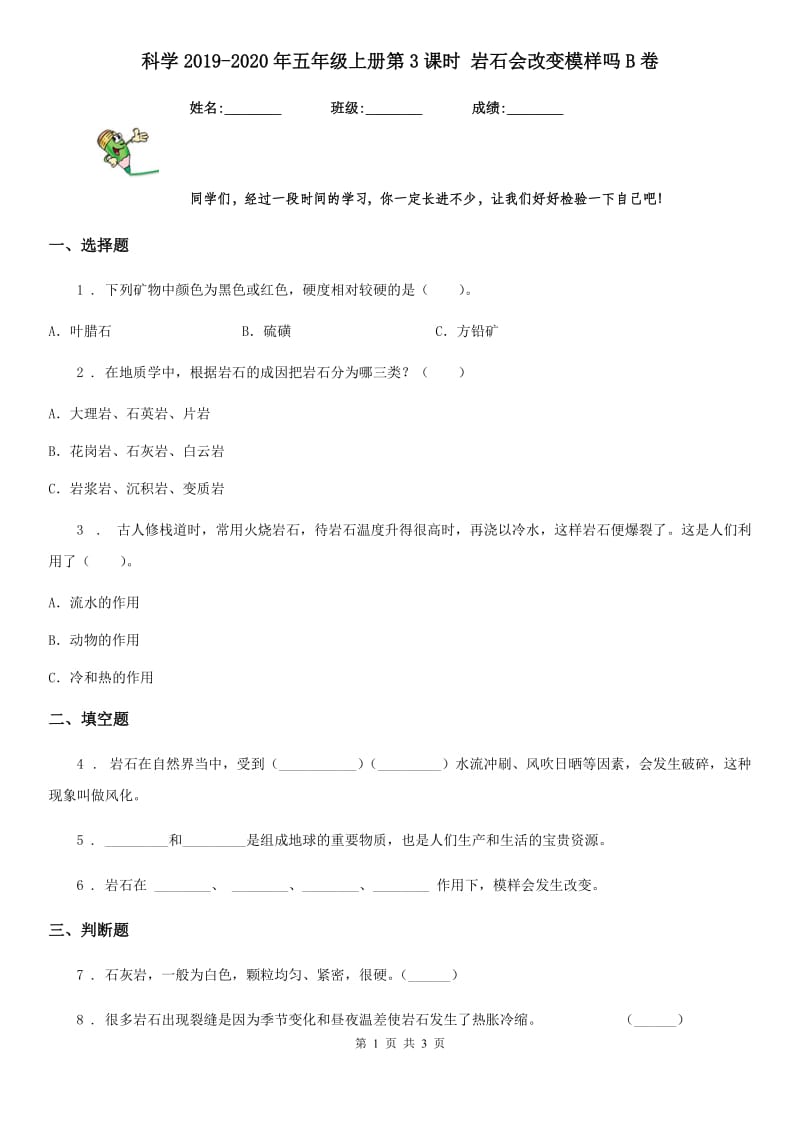 科学2019-2020年五年级上册第3课时 岩石会改变模样吗B卷_第1页