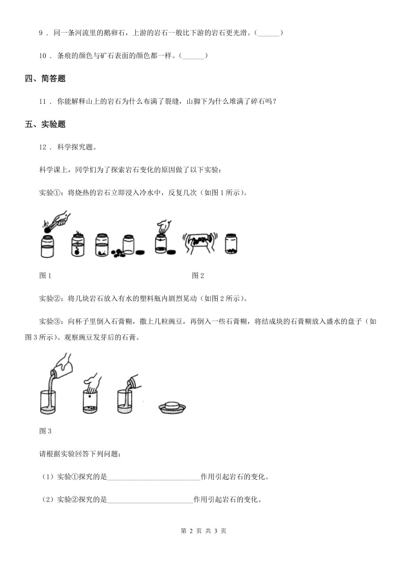 科学2019-2020年五年级上册第3课时 岩石会改变模样吗B卷_第2页