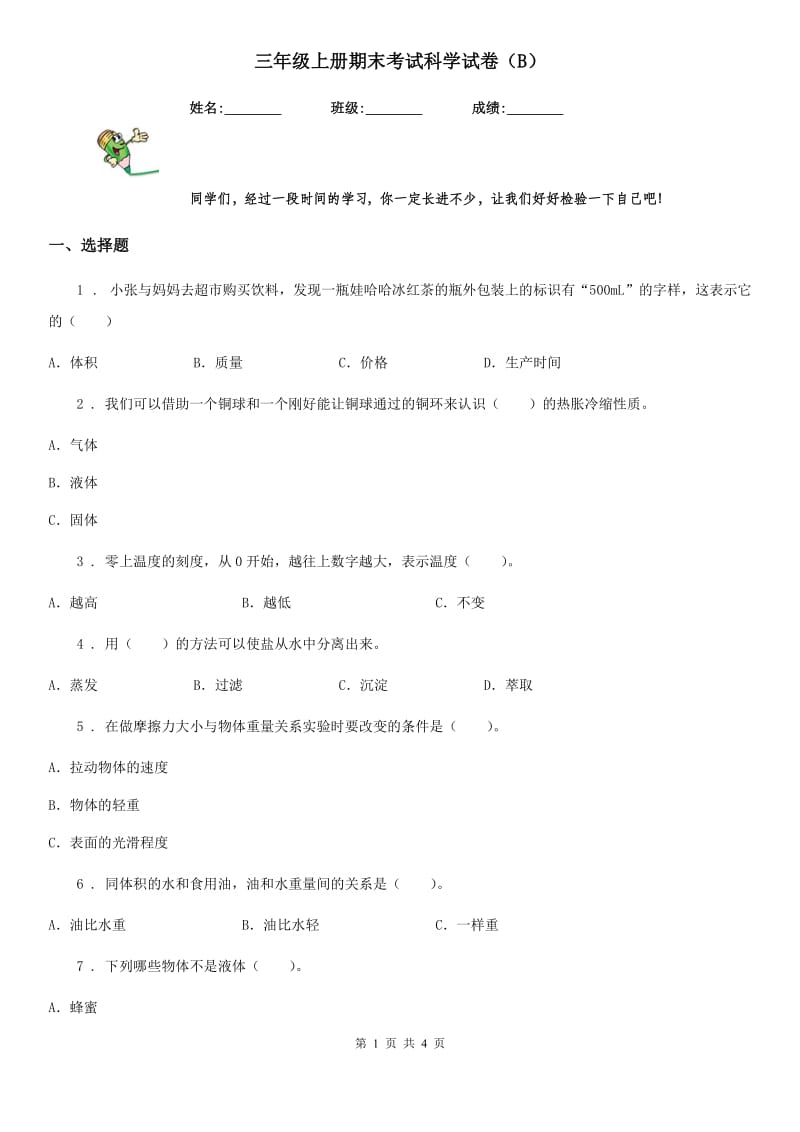 三年级上册期末考试科学试卷（B）_第1页