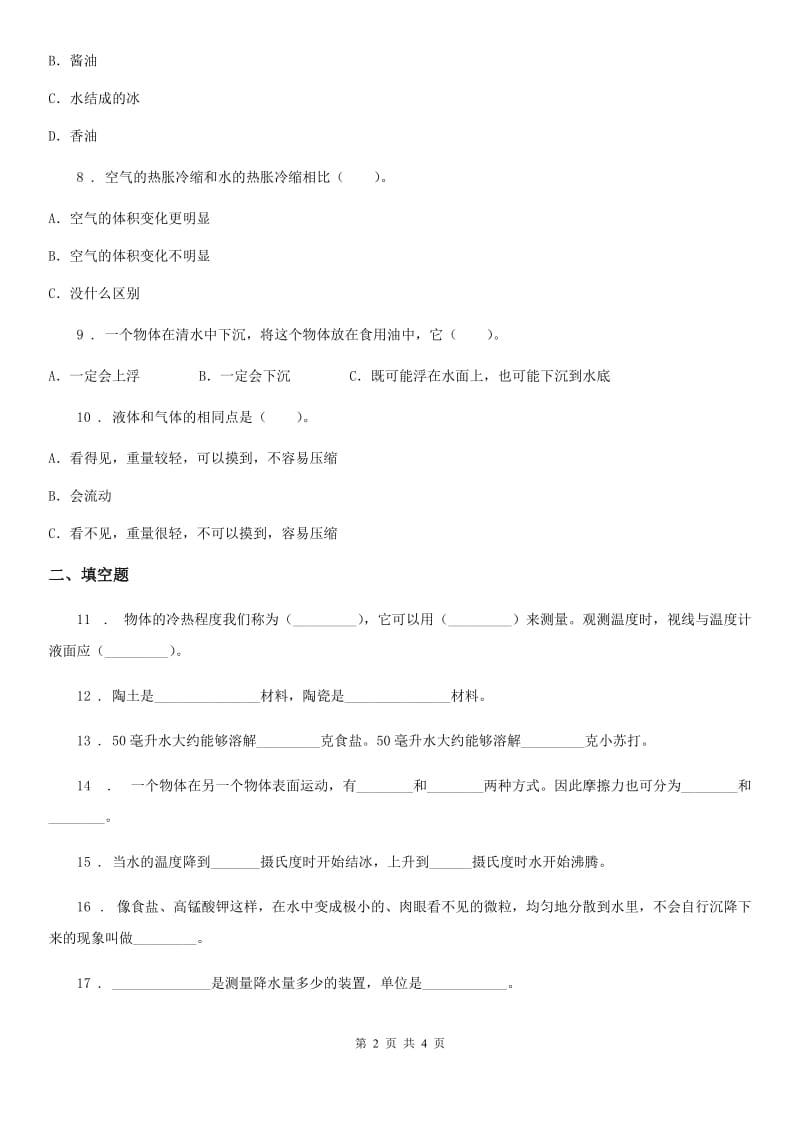 三年级上册期末考试科学试卷（B）_第2页