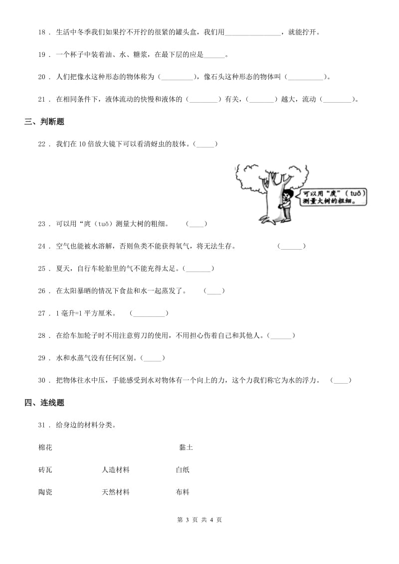 三年级上册期末考试科学试卷（B）_第3页