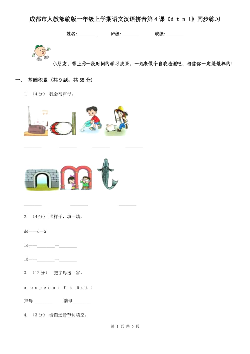 成都市人教部编版一年级上学期语文汉语拼音第4课《d t n l》同步练习_第1页