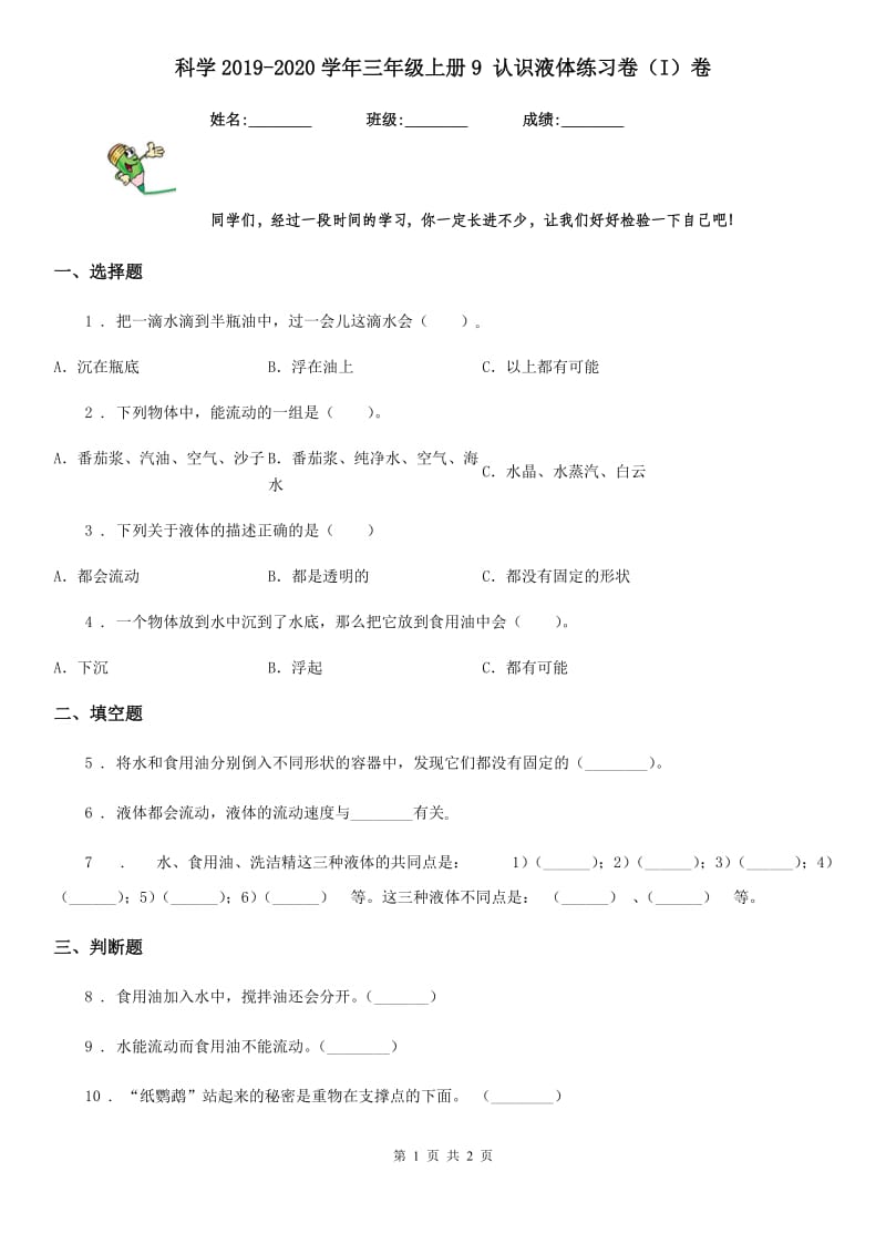 科学2019-2020学年三年级上册9 认识液体练习卷（I）卷_第1页