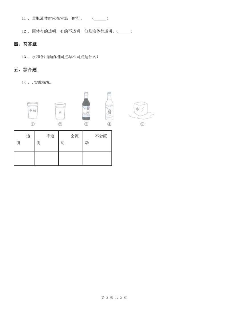 科学2019-2020学年三年级上册9 认识液体练习卷（I）卷_第2页