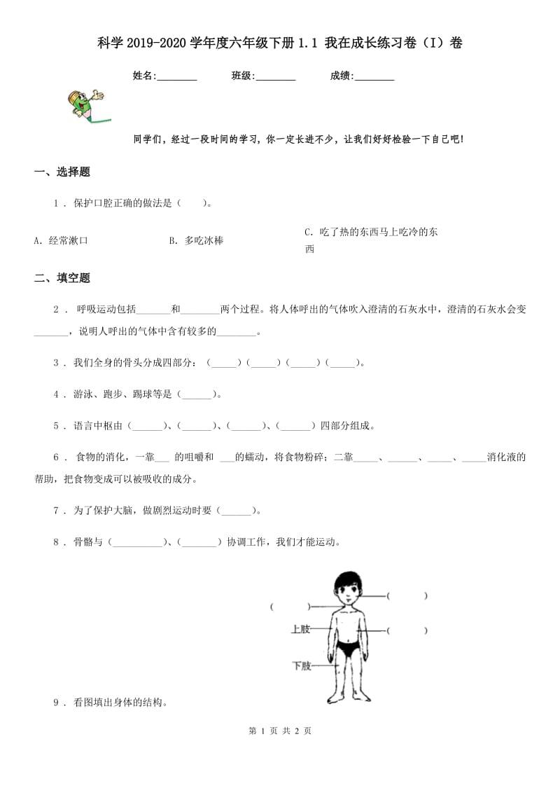 科学2019-2020学年度六年级下册1.1 我在成长练习卷（I）卷_第1页