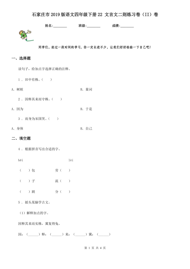 石家庄市2019版语文四年级下册22 文言文二则练习卷（II）卷_第1页