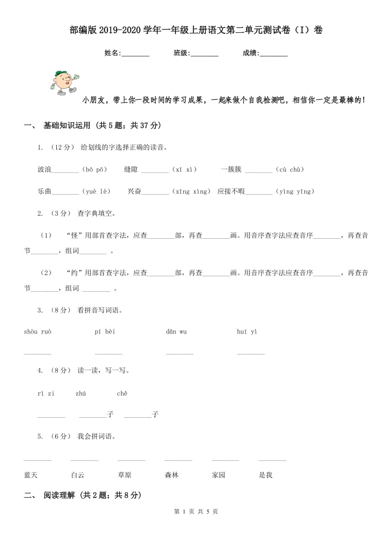 部编版2019-2020学年一年级上册语文第二单元测试卷（I）卷_第1页