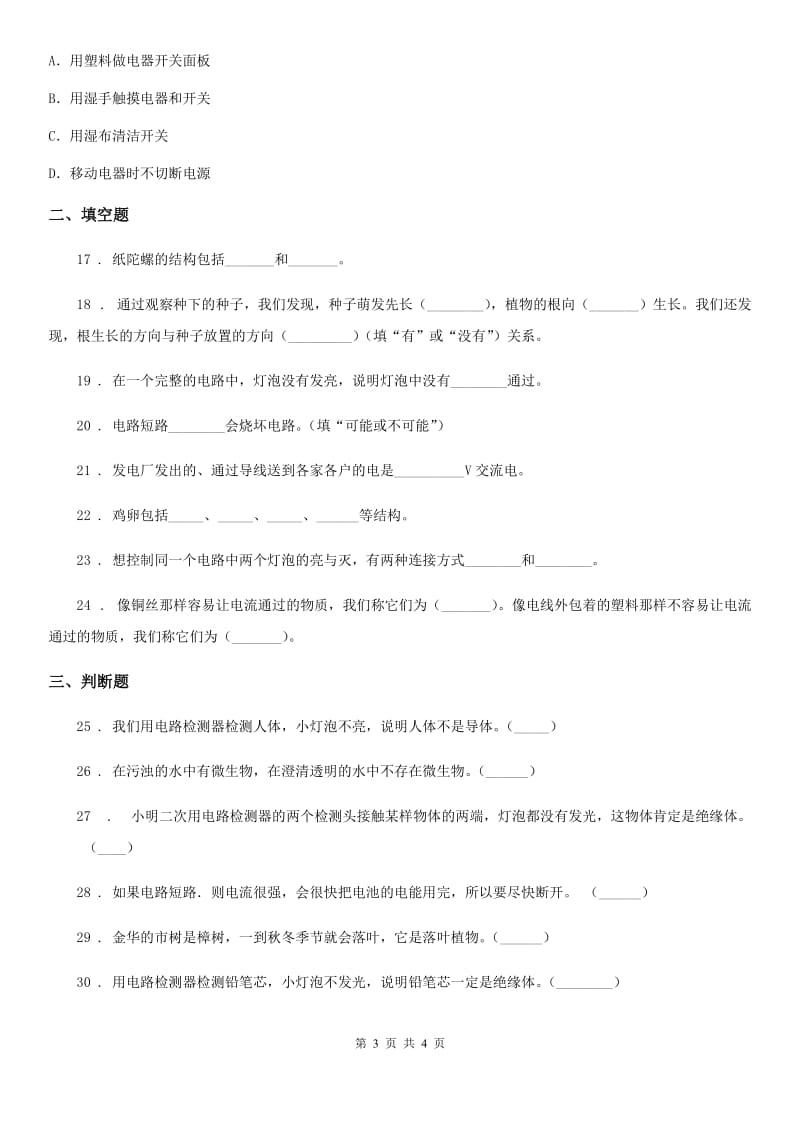 2020年四年级下册期中测试科学试卷（二）C卷_第3页