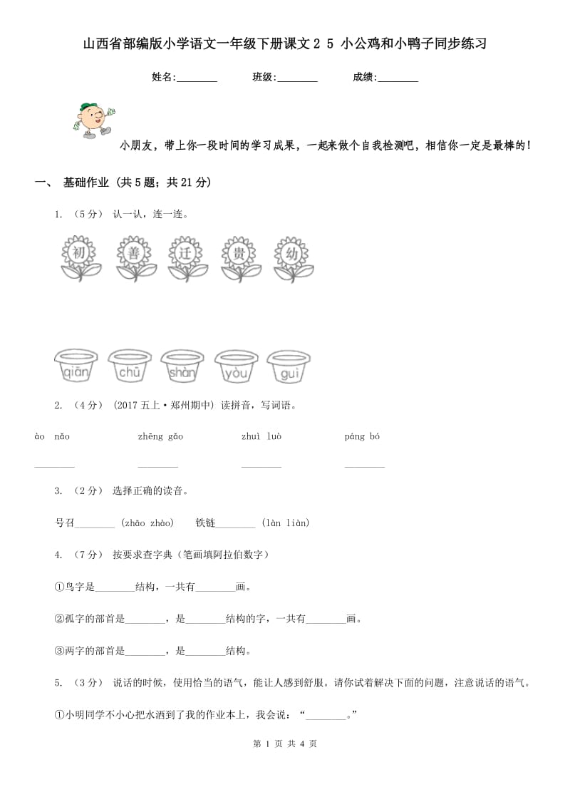 山西省部编版小学语文一年级下册课文2 5 小公鸡和小鸭子同步练习_第1页