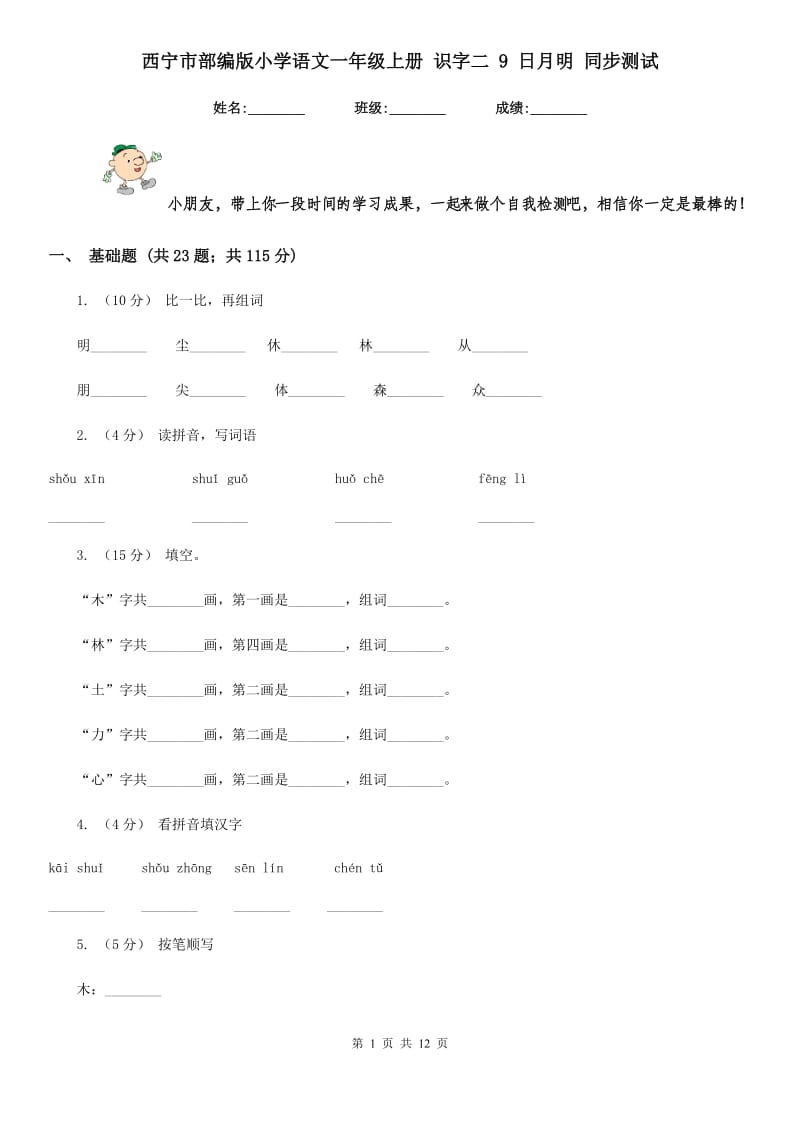 西宁市部编版小学语文一年级上册 识字二 9 日月明 同步测试_第1页